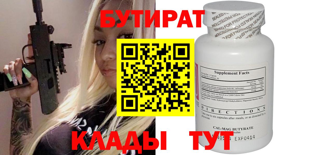 БУТИРАТ Butirat Петрозаводск